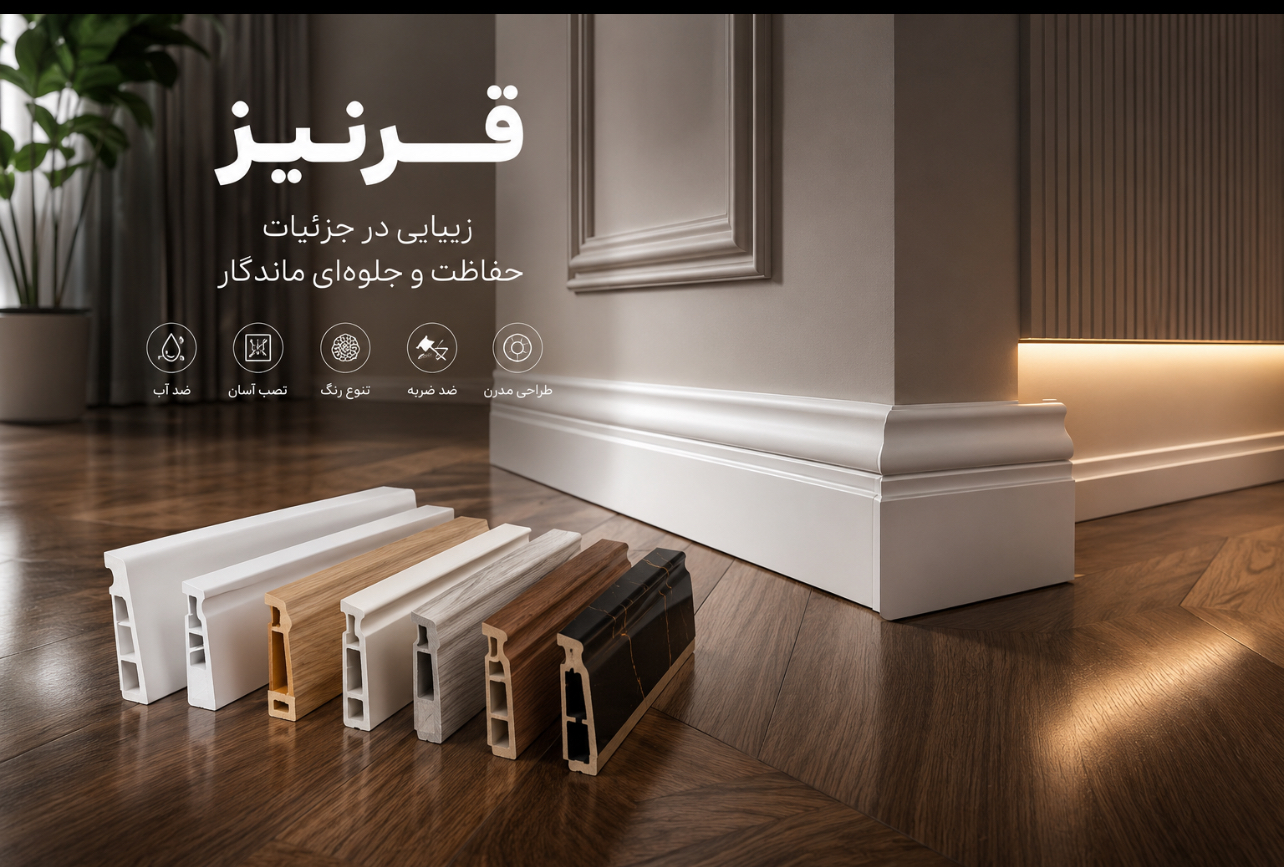 قرنيز هاي  اقتصادي و لوكس 