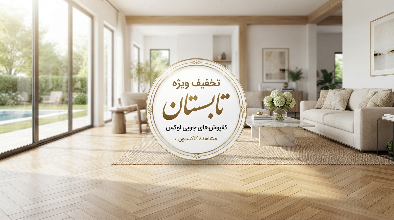 فروش ويژه تابستان